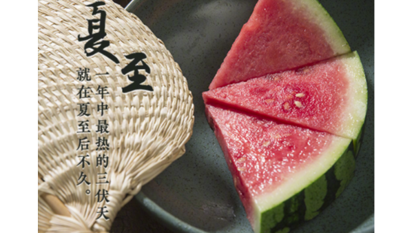 夏至標誌正式進入（rù）夏天（tiān），這天要吃哪些美（měi）食？