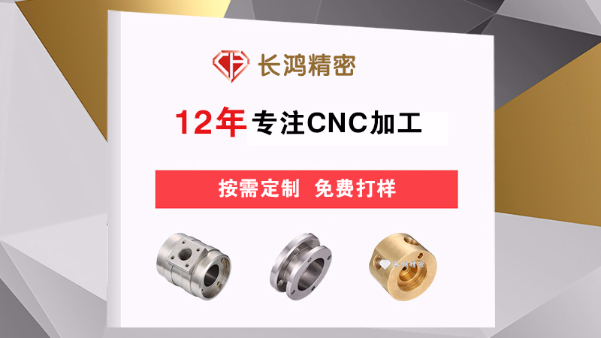 CNC五金加（jiā）工市場風雨變幻 深圳長（zhǎng）鴻精密勇立潮頭