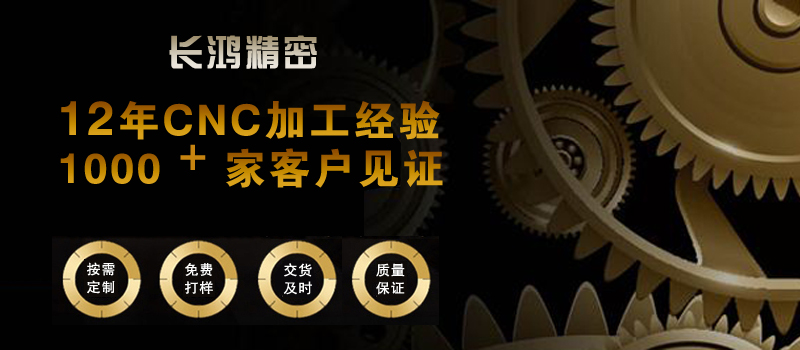 长（zhǎng）鸿精密CNC加工实力超群