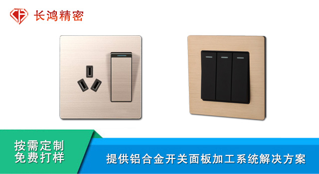 鋁（lǚ）合金開關麵板