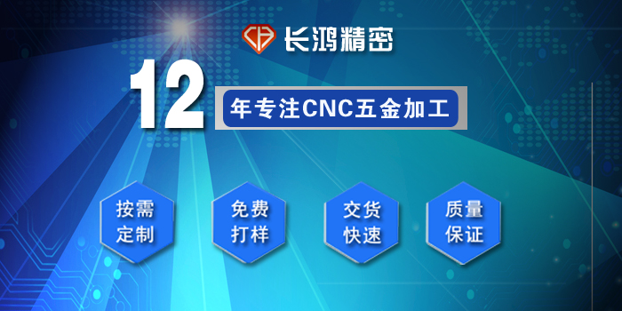 长鸿精密专注铝合金零件CNC加工