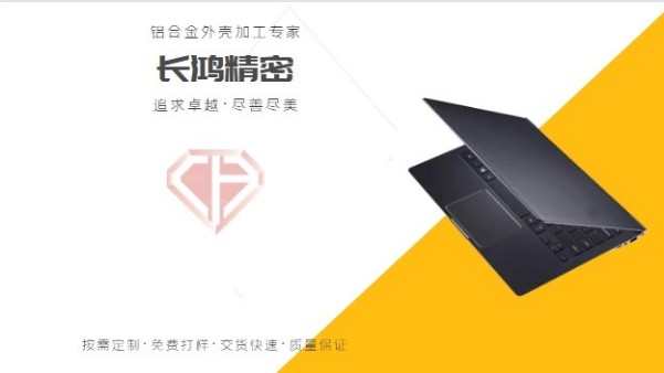 筆記本電腦鋁合（hé）金外殼