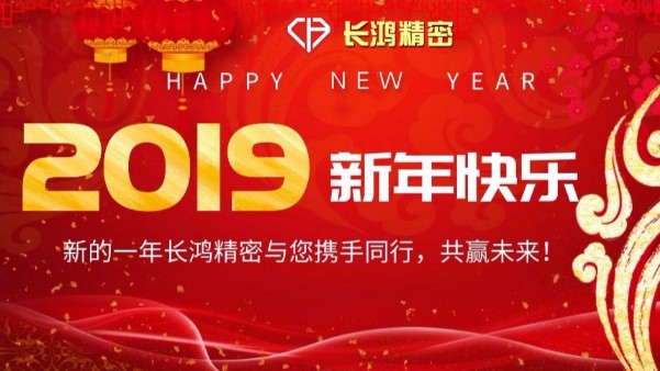 辭舊歲CNC加工風雨跌宕  迎新年長（zhǎng）鴻精密砥礪前行