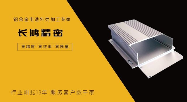 鋁（lǚ）合（hé）金電池殼體