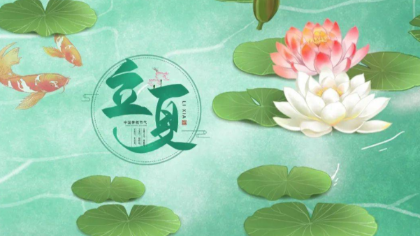 一起讚美立夏，享受美好時節吧