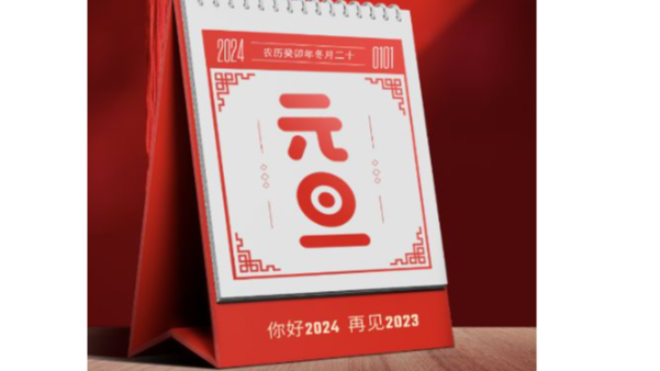 【麻豆影视在线观看精密】祝您（nín）2024元旦快樂