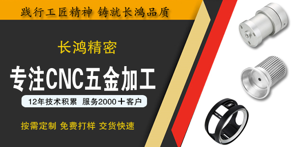 长鸿精密专注（zhù）CNC加工