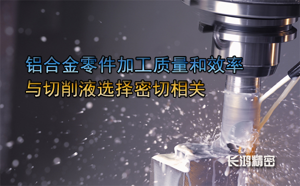 鋁合金零件（jiàn）加工與切削液-麻豆影视在线观看精密