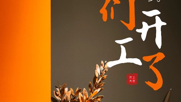 麻豆影视在线观看精密科技2025年開工大吉