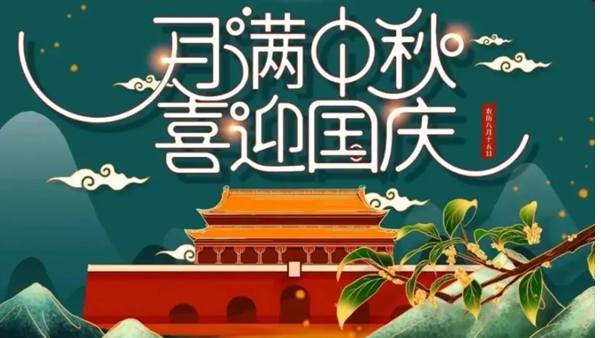 中秋遇國慶，雙節快樂！