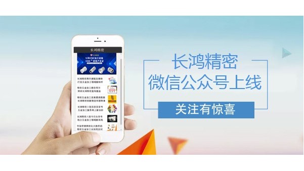 长鸿精密（mì）微信公众号上线