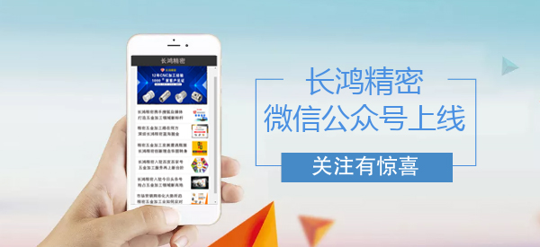 长鸿（hóng）精密微信公众号上线