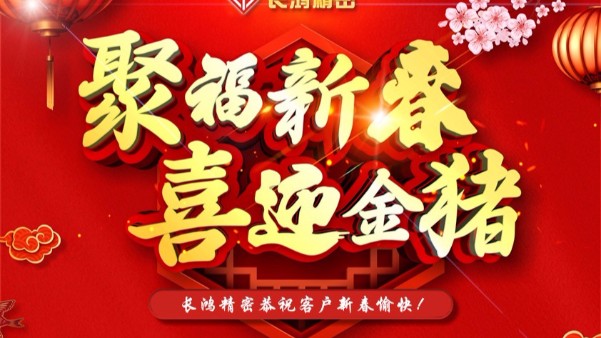 深圳麻豆影视在线观看（hóng）精（jīng）密科技有限（xiàn）公司春節放假通知